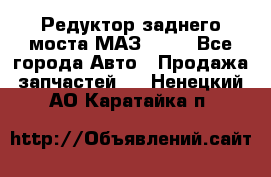 Редуктор заднего моста МАЗ 5551 - Все города Авто » Продажа запчастей   . Ненецкий АО,Каратайка п.